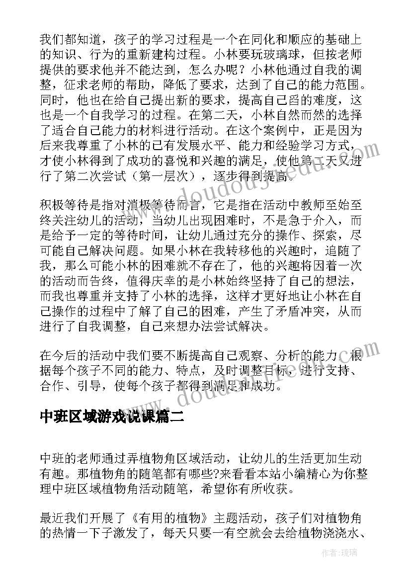 2023年中班区域游戏说课 幼儿园中班区域的活动总结(模板5篇)