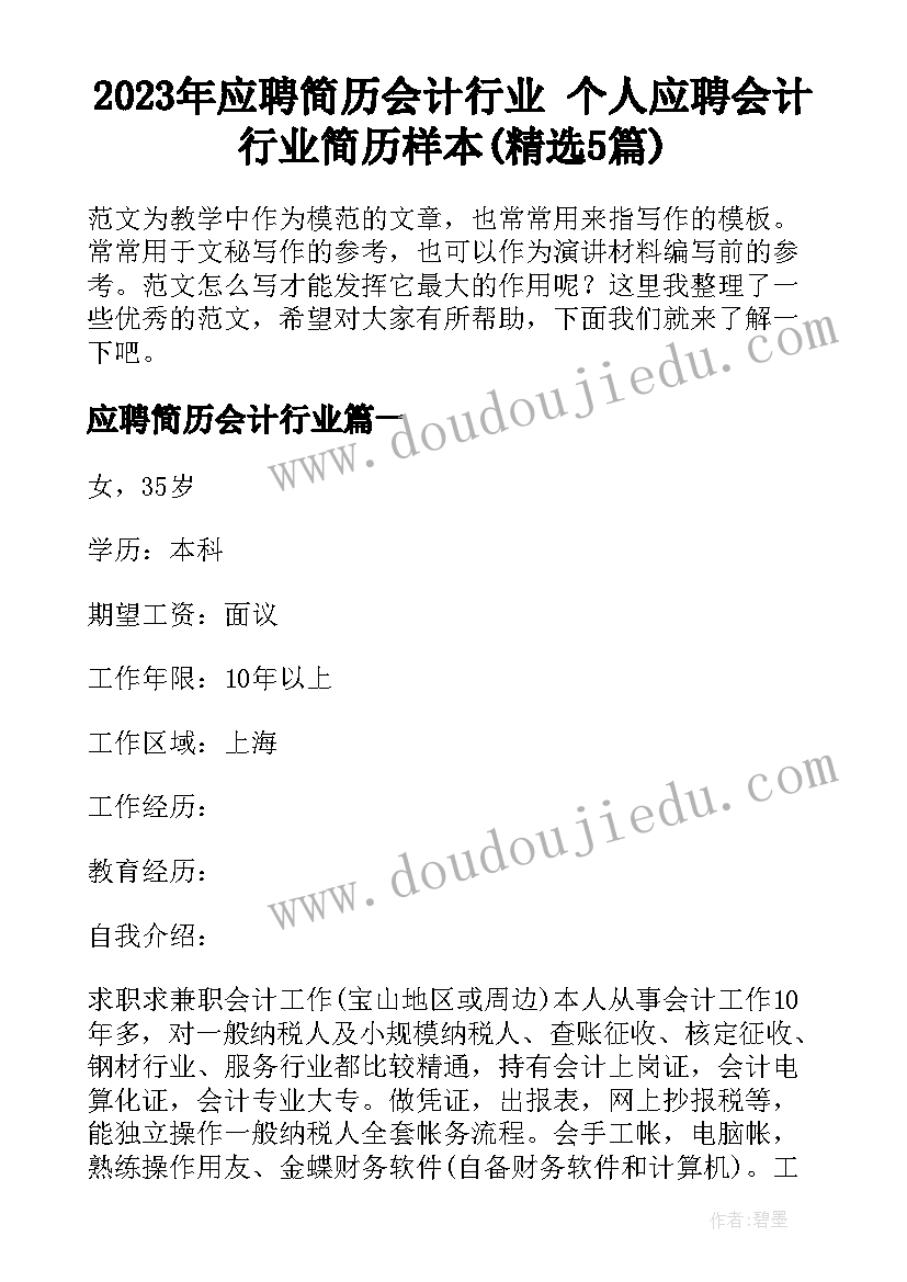 2023年应聘简历会计行业 个人应聘会计行业简历样本(精选5篇)