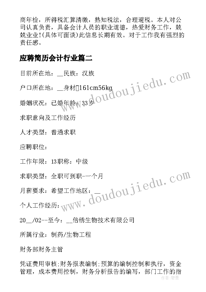 2023年应聘简历会计行业 个人应聘会计行业简历样本(精选5篇)