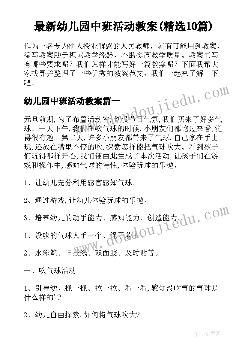 最新幼儿园中班活动教案(精选10篇)