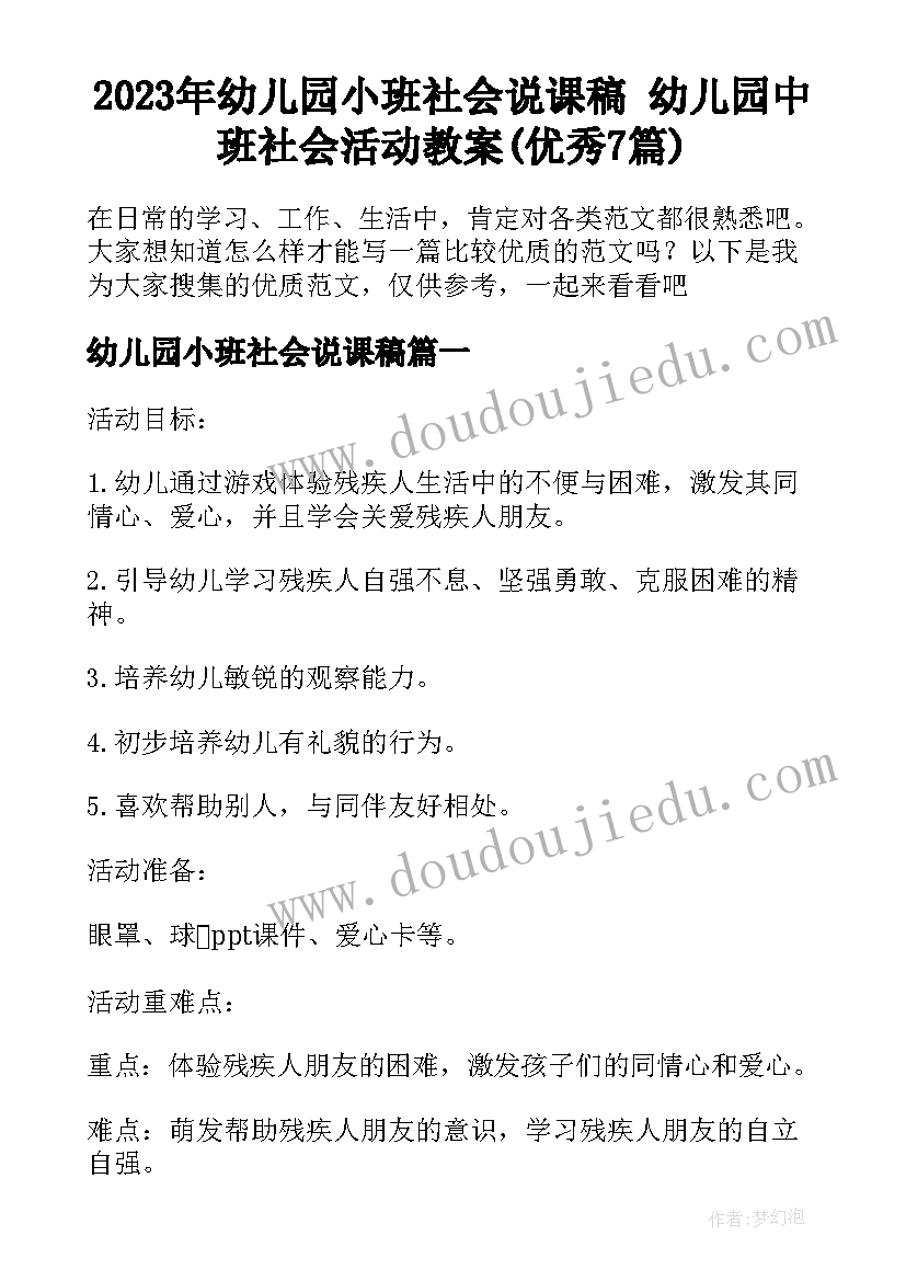 2023年幼儿园小班社会说课稿 幼儿园中班社会活动教案(优秀7篇)