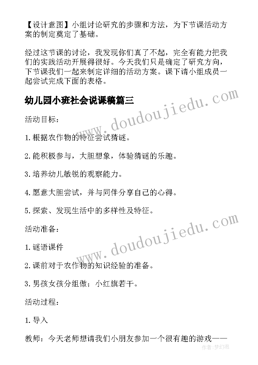 2023年幼儿园小班社会说课稿 幼儿园中班社会活动教案(优秀7篇)