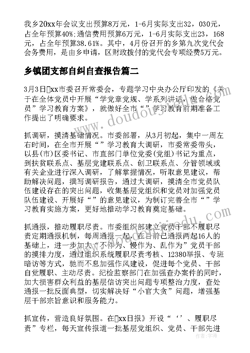 2023年乡镇团支部自纠自查报告 乡镇环保自查自纠报告(优秀5篇)