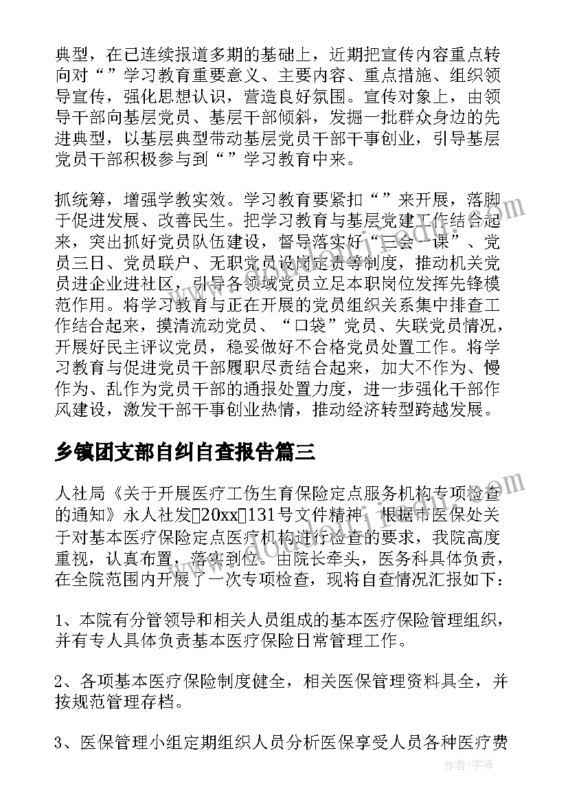 2023年乡镇团支部自纠自查报告 乡镇环保自查自纠报告(优秀5篇)