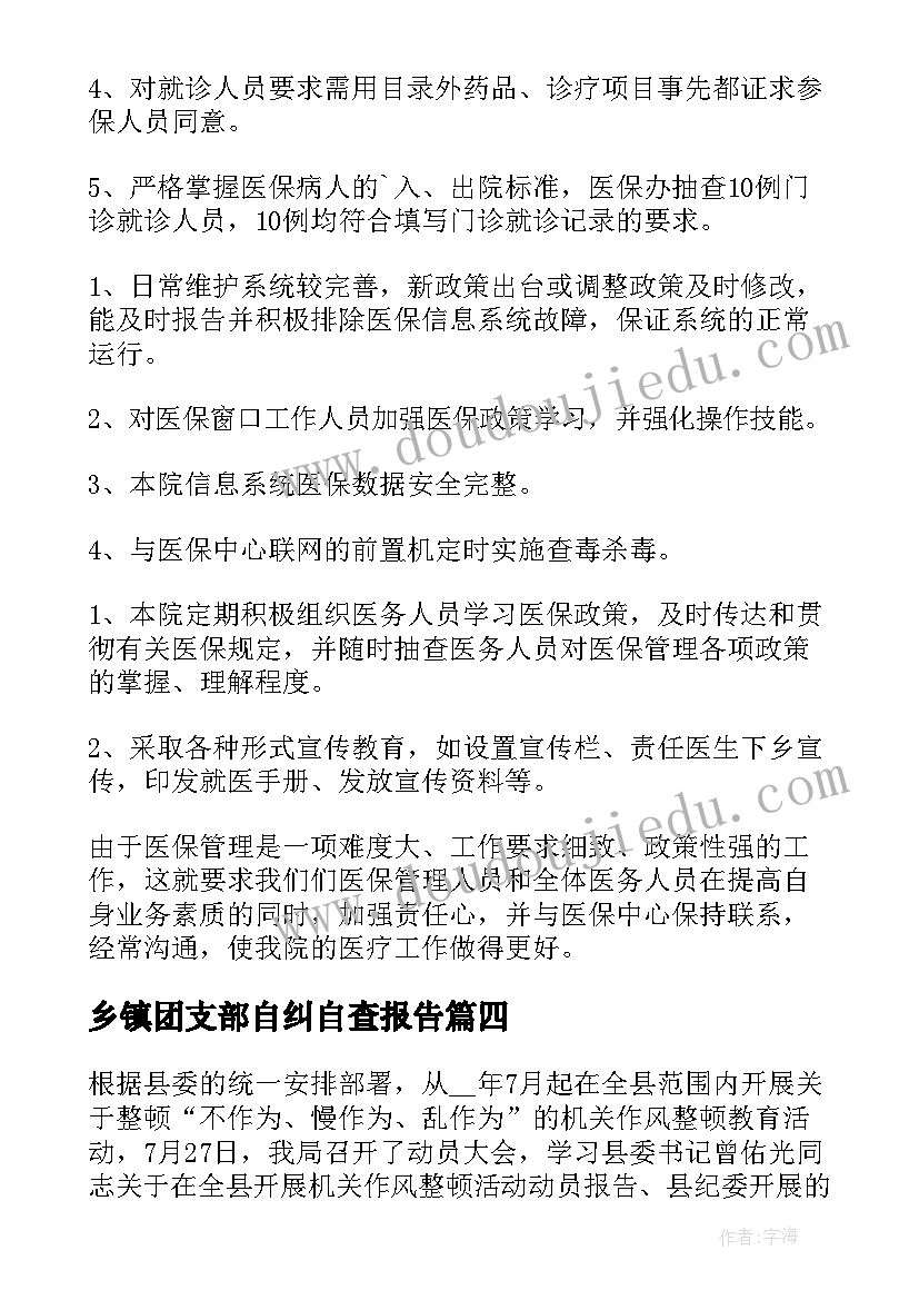 2023年乡镇团支部自纠自查报告 乡镇环保自查自纠报告(优秀5篇)