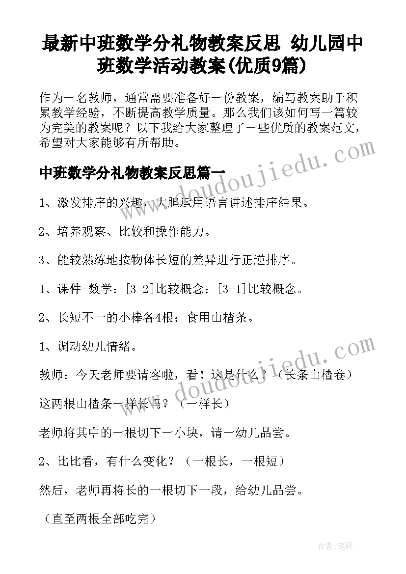 最新中班数学分礼物教案反思 幼儿园中班数学活动教案(优质9篇)