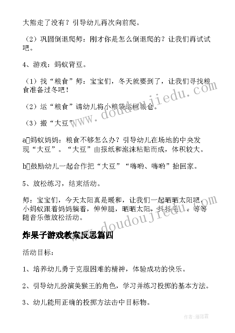 2023年炸果子游戏教案反思 幼儿园中班体育活动方案(模板6篇)