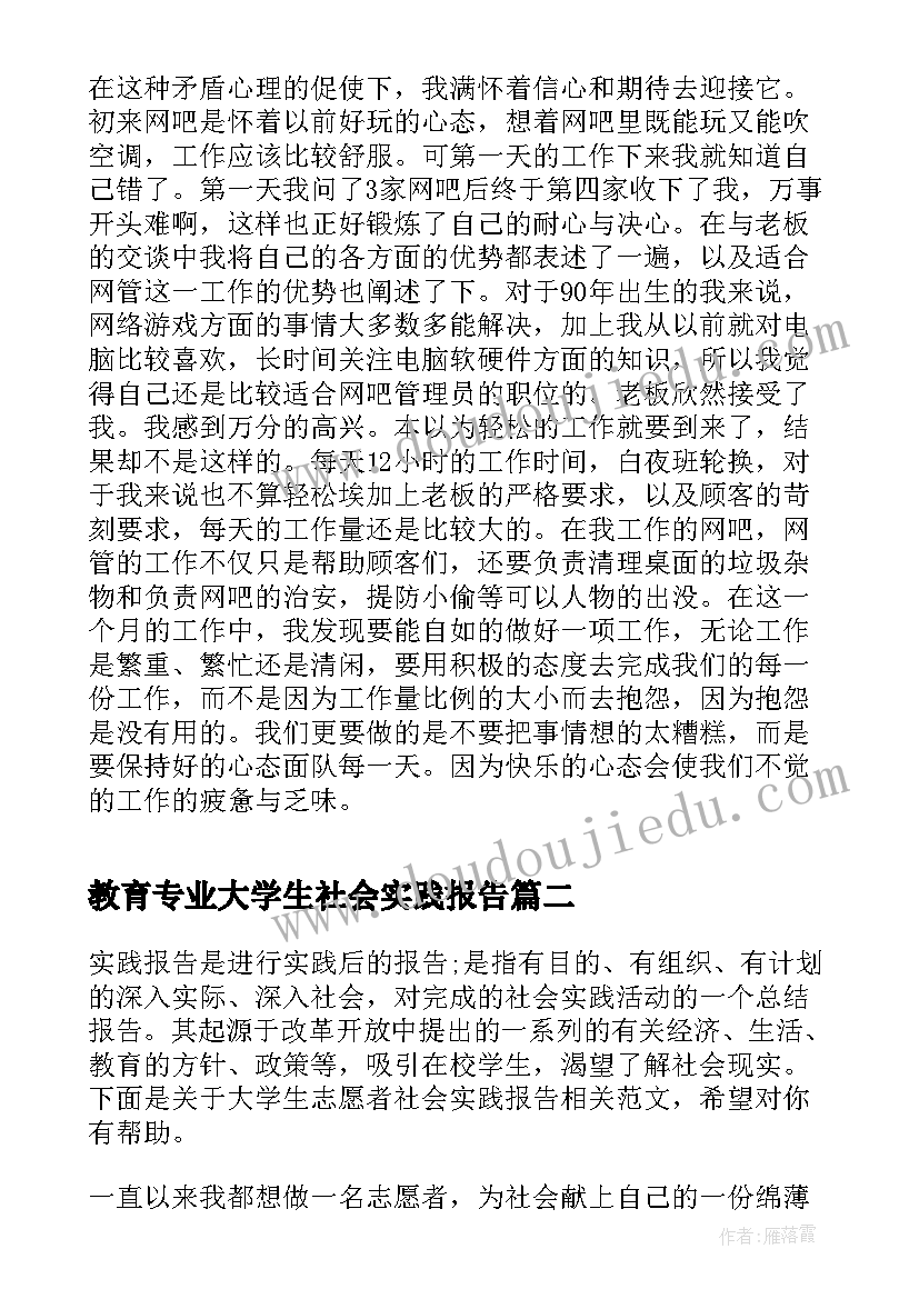 2023年教育专业大学生社会实践报告(实用9篇)