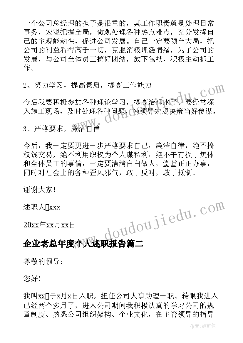 2023年企业老总年度个人述职报告 企业个人年度述职报告(优秀5篇)