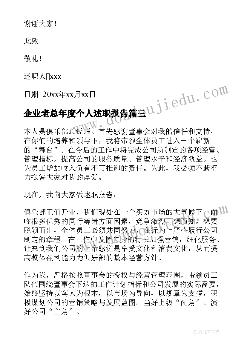 2023年企业老总年度个人述职报告 企业个人年度述职报告(优秀5篇)