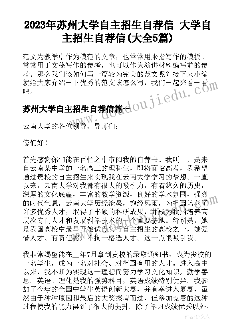 2023年苏州大学自主招生自荐信 大学自主招生自荐信(大全5篇)