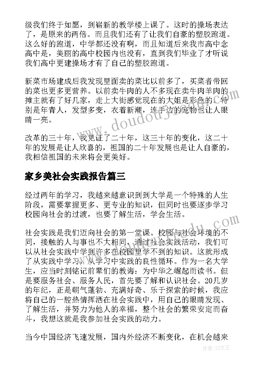 家乡美社会实践报告(模板10篇)