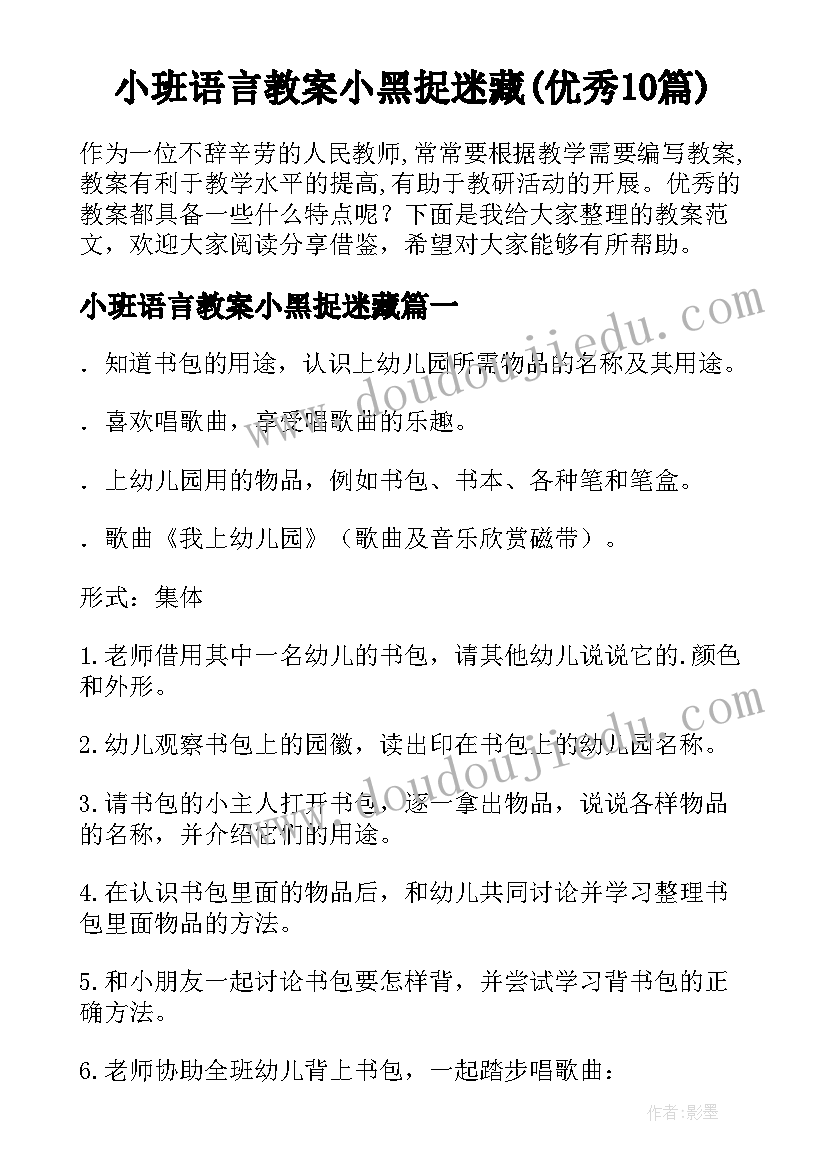 小班语言教案小黑捉迷藏(优秀10篇)