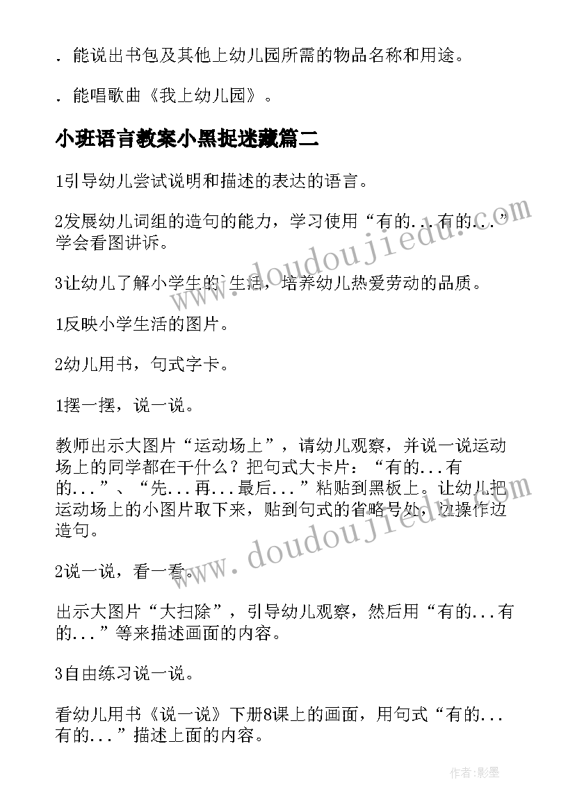 小班语言教案小黑捉迷藏(优秀10篇)