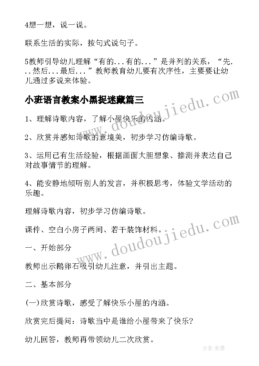 小班语言教案小黑捉迷藏(优秀10篇)