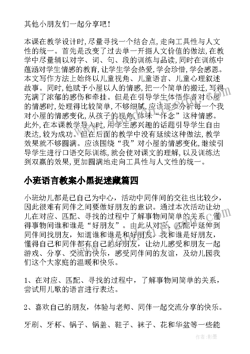 小班语言教案小黑捉迷藏(优秀10篇)