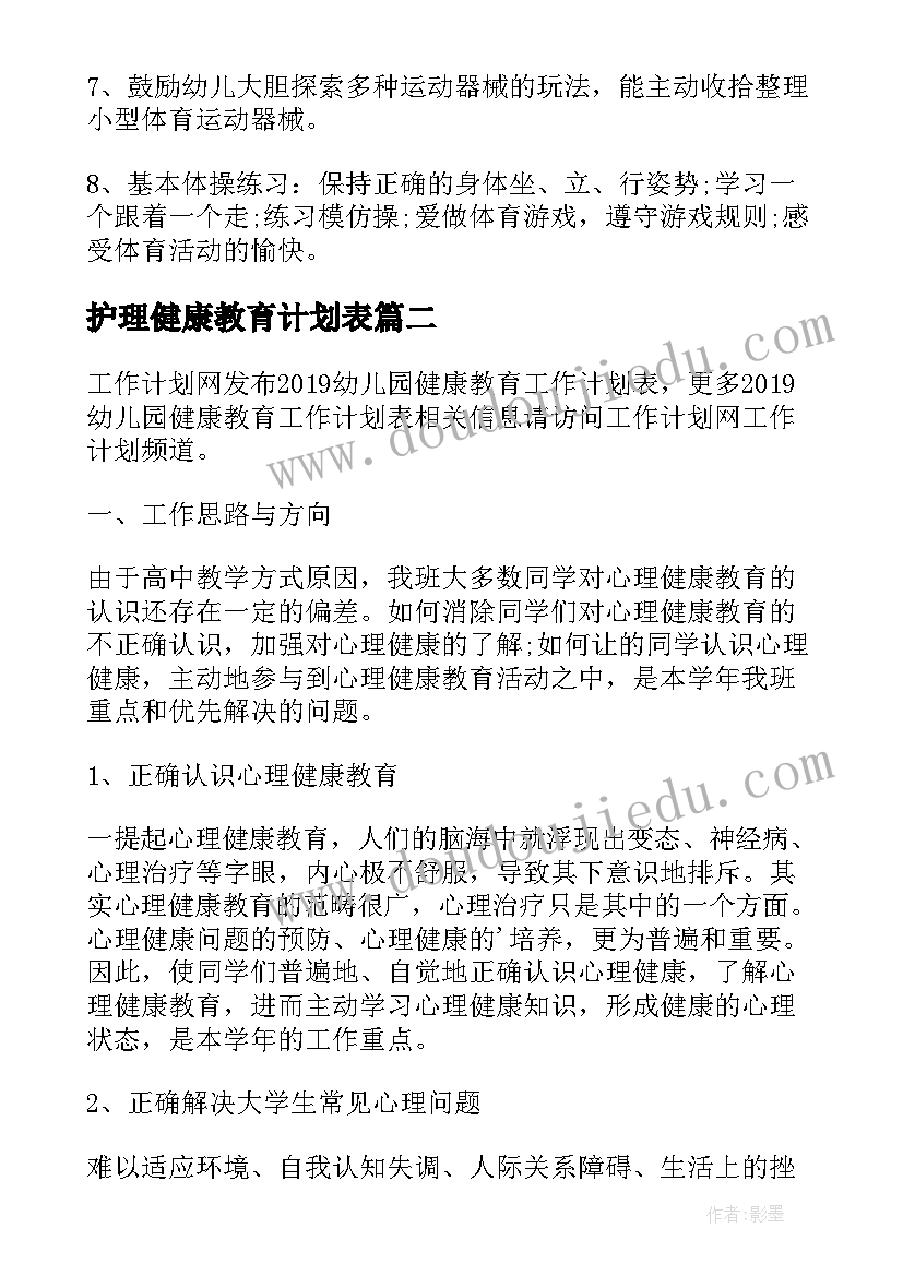 最新护理健康教育计划表 幼儿园健康教育计划表(通用5篇)