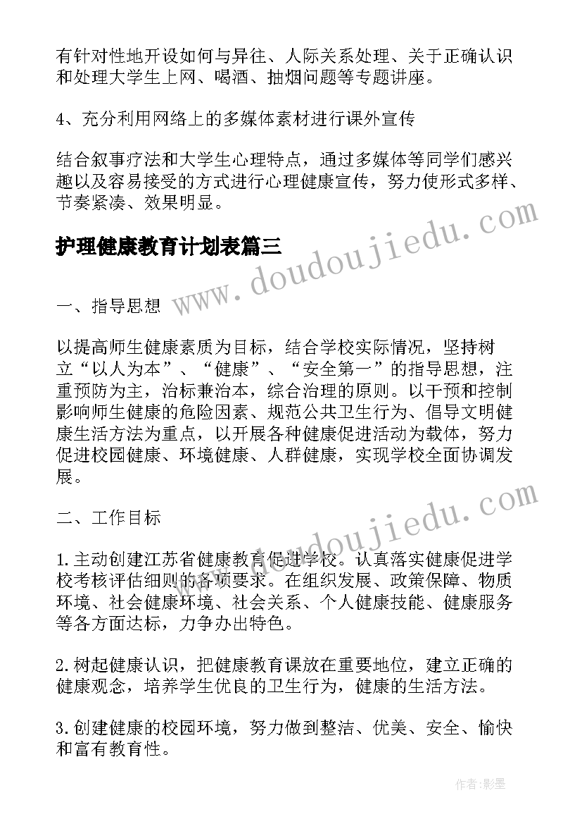 最新护理健康教育计划表 幼儿园健康教育计划表(通用5篇)