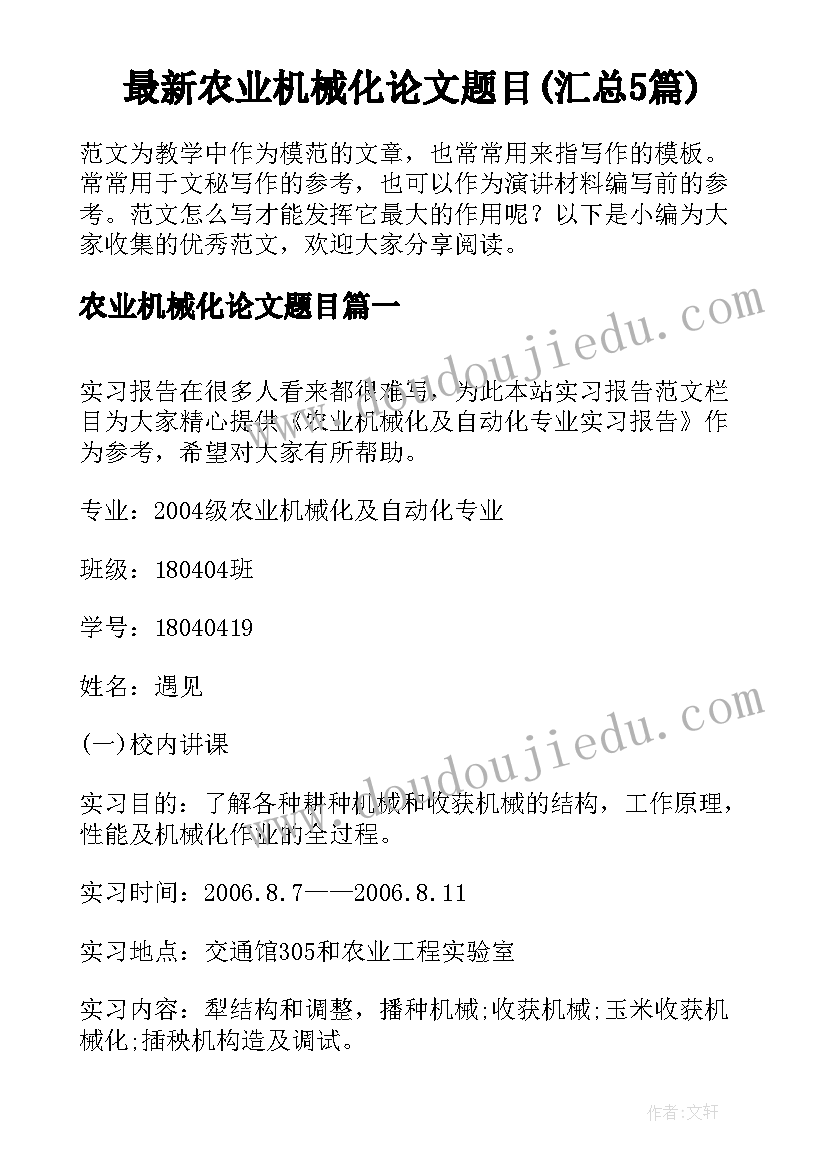 最新农业机械化论文题目(汇总5篇)