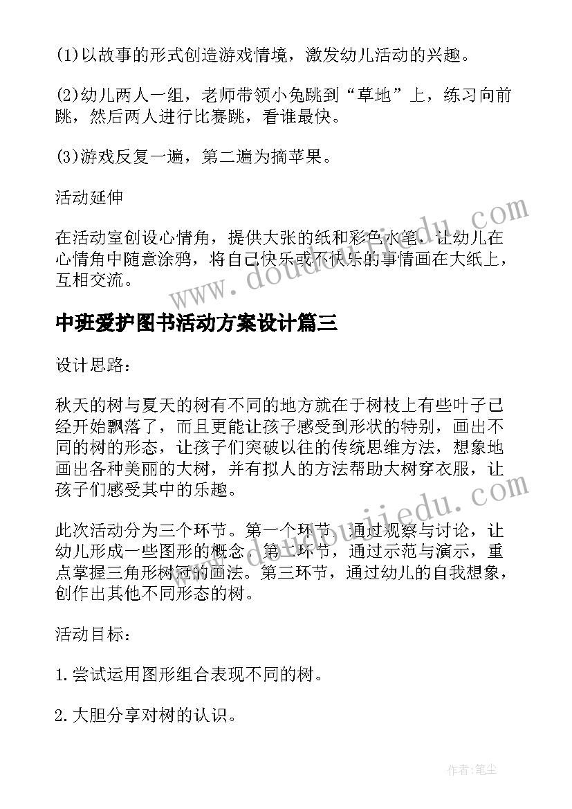 中班爱护图书活动方案设计(实用5篇)