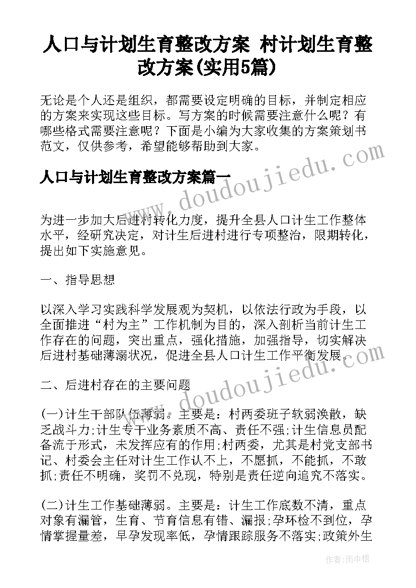 人口与计划生育整改方案 村计划生育整改方案(实用5篇)