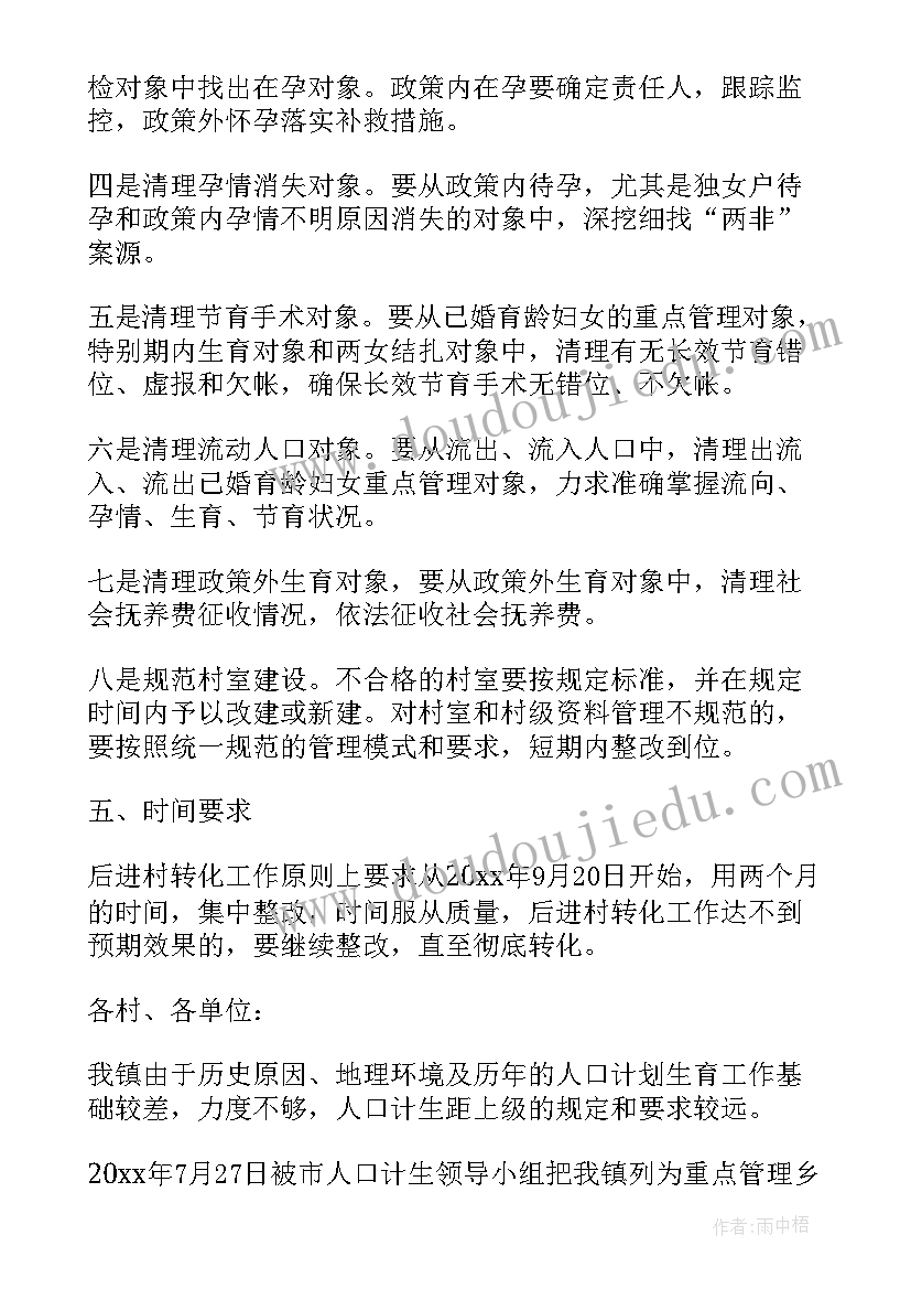 人口与计划生育整改方案 村计划生育整改方案(实用5篇)