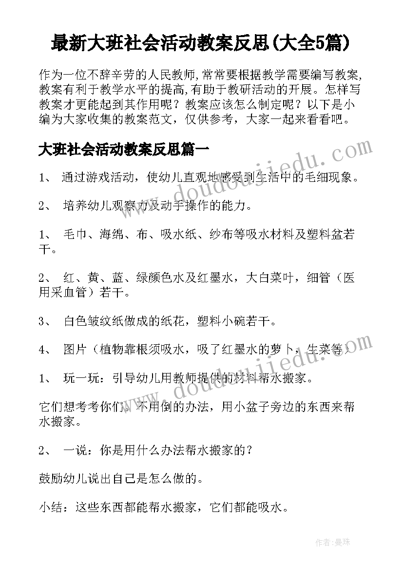 最新大班社会活动教案反思(大全5篇)