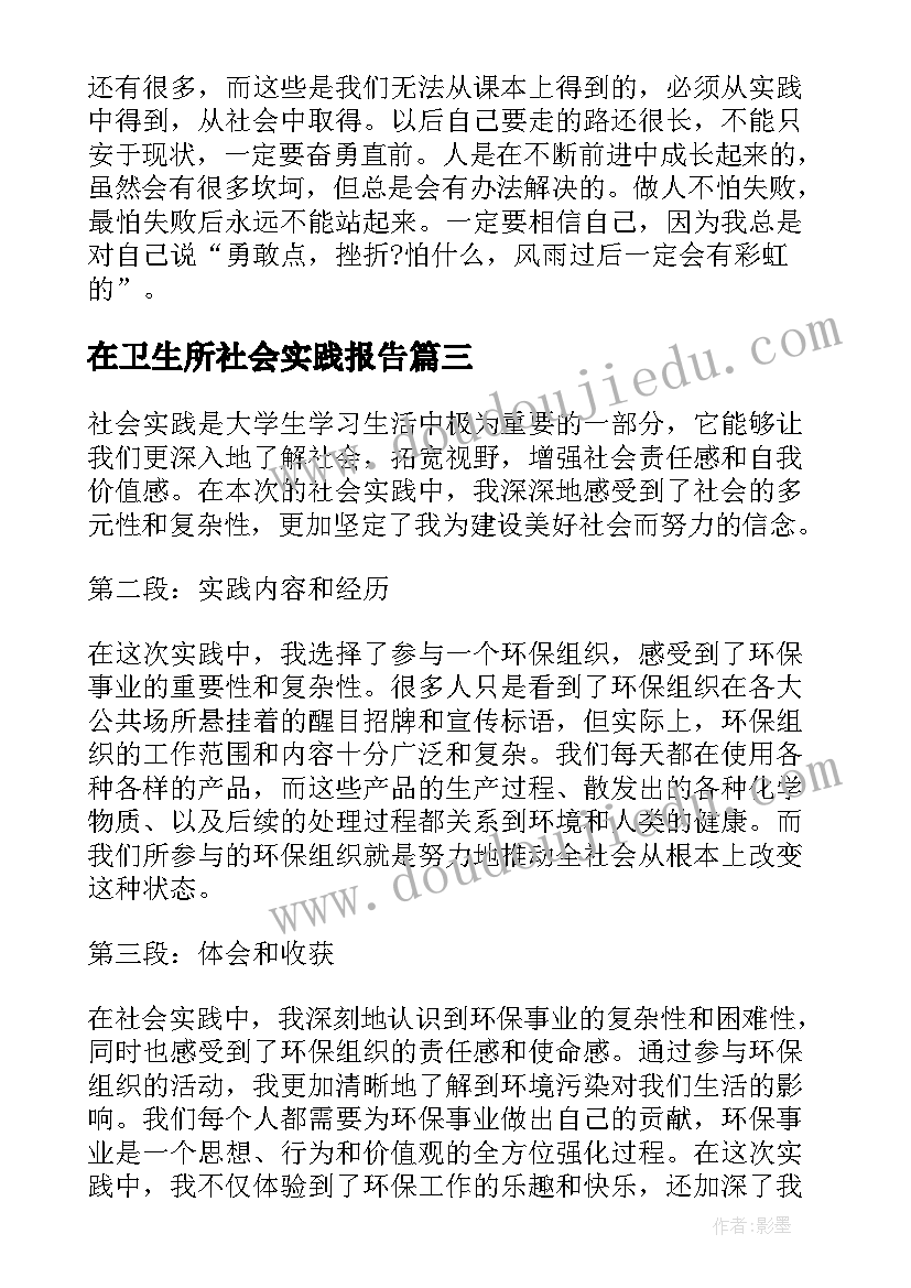 2023年在卫生所社会实践报告(优秀7篇)