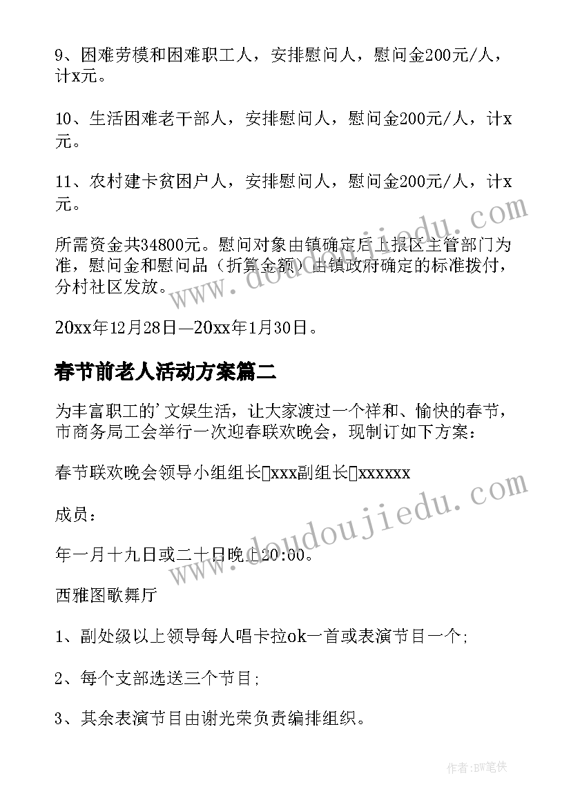 最新春节前老人活动方案(优质5篇)