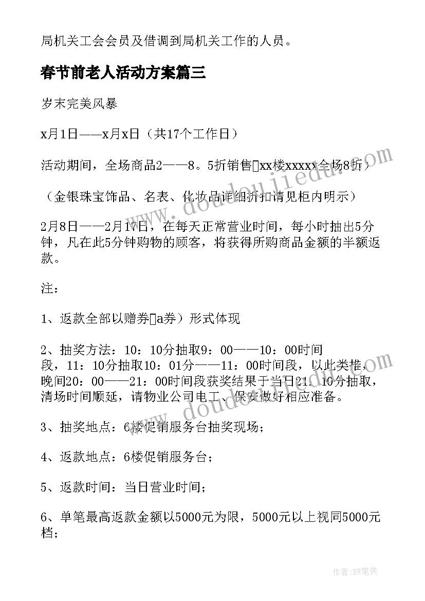 最新春节前老人活动方案(优质5篇)