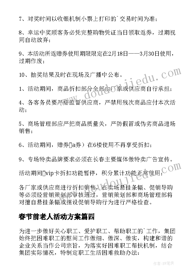 最新春节前老人活动方案(优质5篇)