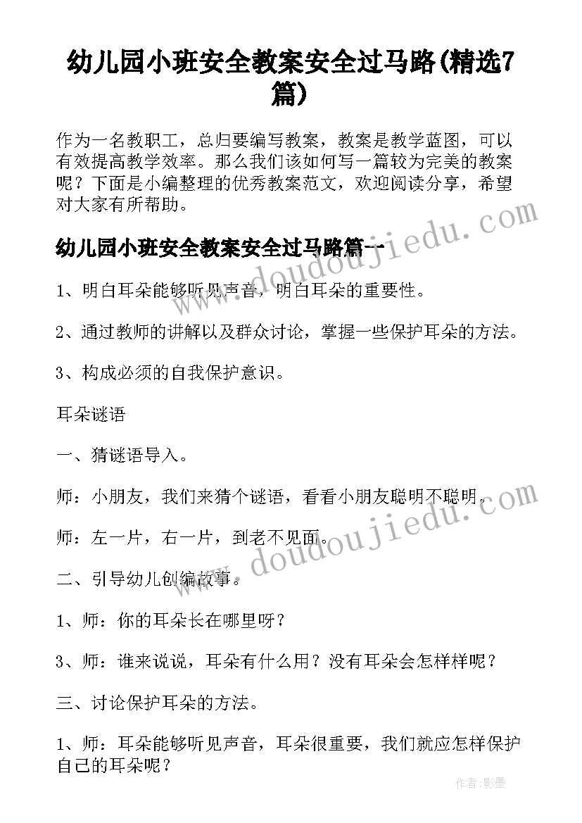 幼儿园小班安全教案安全过马路(精选7篇)