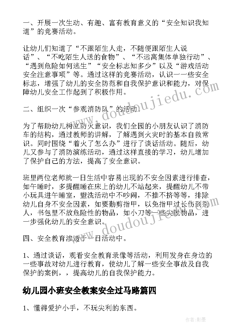 幼儿园小班安全教案安全过马路(精选7篇)