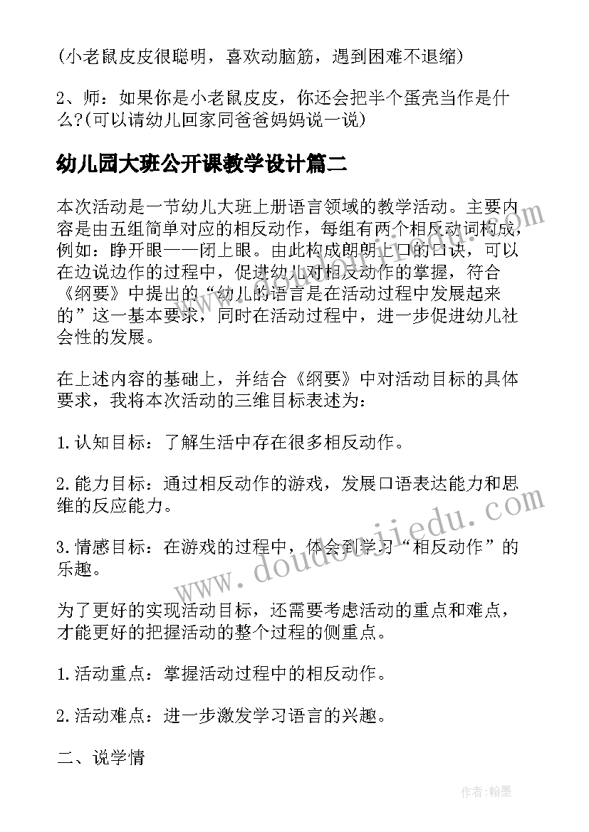 2023年幼儿园大班公开课教学设计(优质5篇)