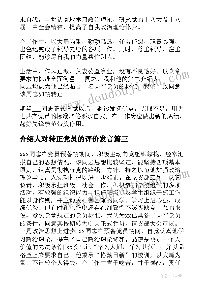 2023年介绍人对转正党员的评价发言 入党介绍人对预备党员转正意见(大全6篇)