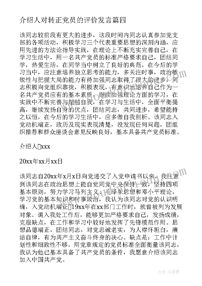 2023年介绍人对转正党员的评价发言 入党介绍人对预备党员转正意见(大全6篇)