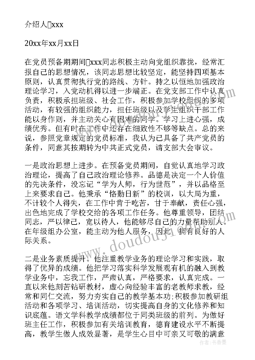 2023年介绍人对转正党员的评价发言 入党介绍人对预备党员转正意见(大全6篇)