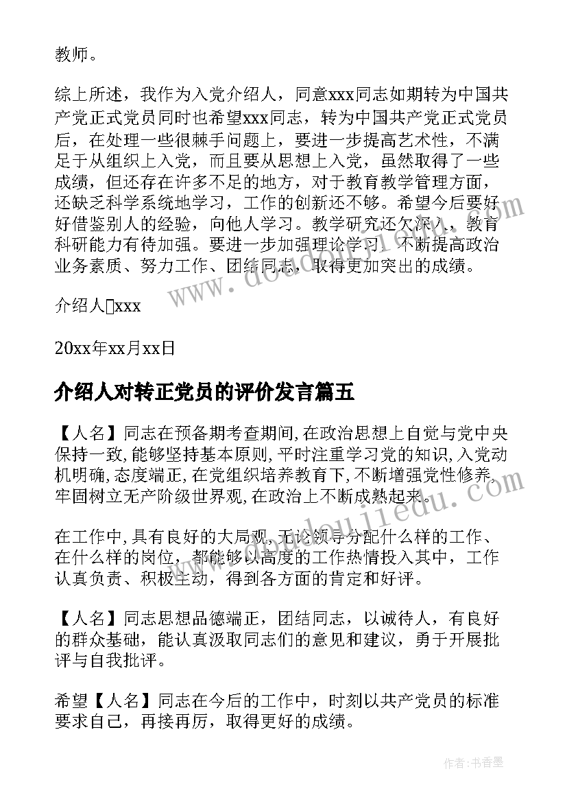 2023年介绍人对转正党员的评价发言 入党介绍人对预备党员转正意见(大全6篇)