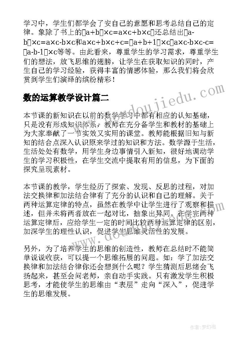 数的运算教学设计(汇总5篇)