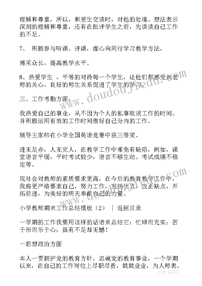 2023年中小学教师工作压力问卷 小学教师期末工作总结(优秀10篇)