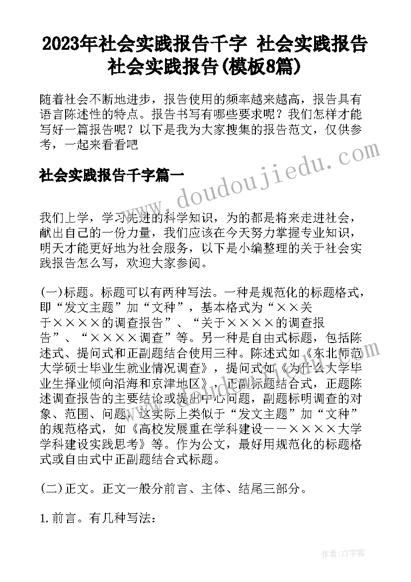 2023年社会实践报告千字 社会实践报告社会实践报告(模板8篇)