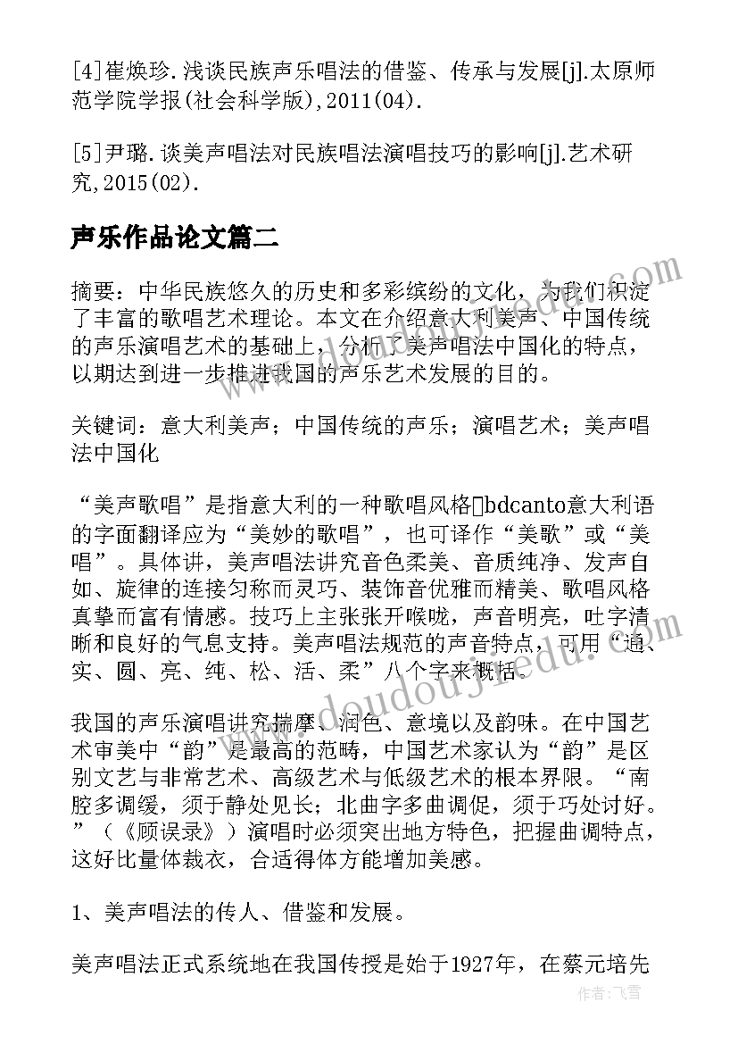 声乐作品论文(精选5篇)