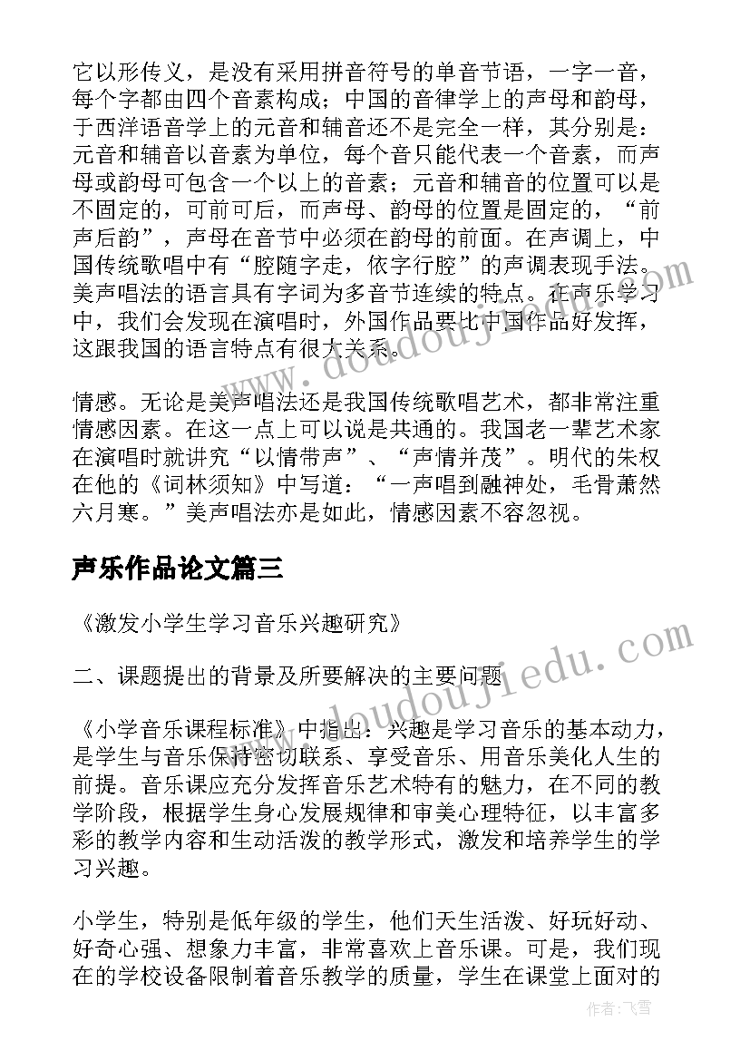 声乐作品论文(精选5篇)