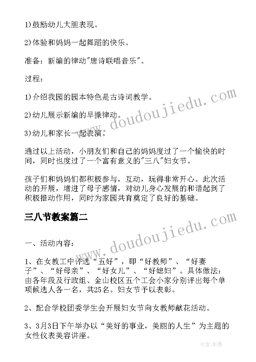 2023年三八节教案 三八节活动方案(大全9篇)