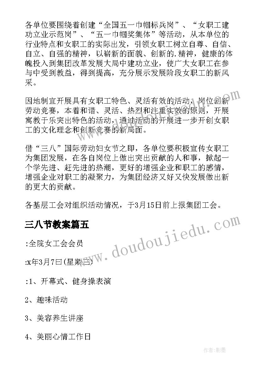 2023年三八节教案 三八节活动方案(大全9篇)