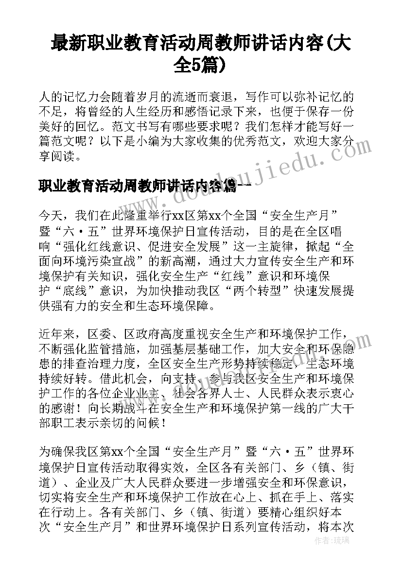 最新职业教育活动周教师讲话内容(大全5篇)