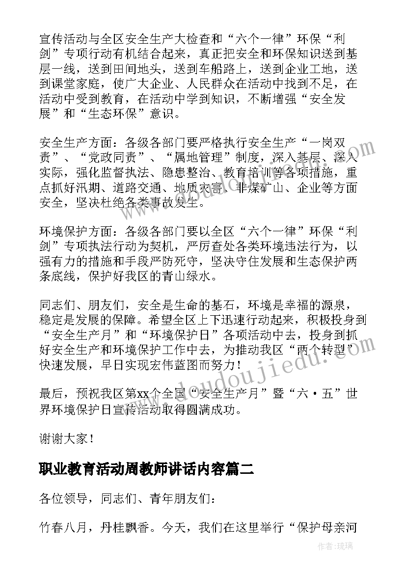 最新职业教育活动周教师讲话内容(大全5篇)