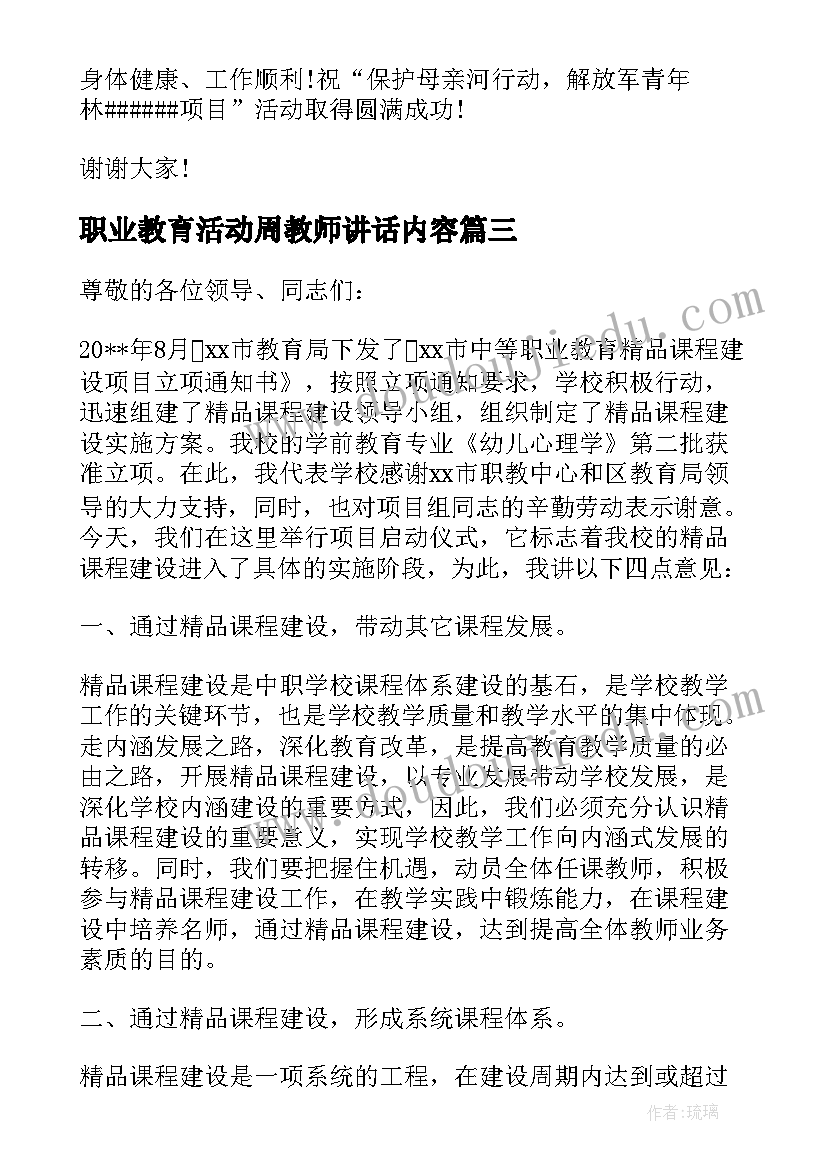 最新职业教育活动周教师讲话内容(大全5篇)