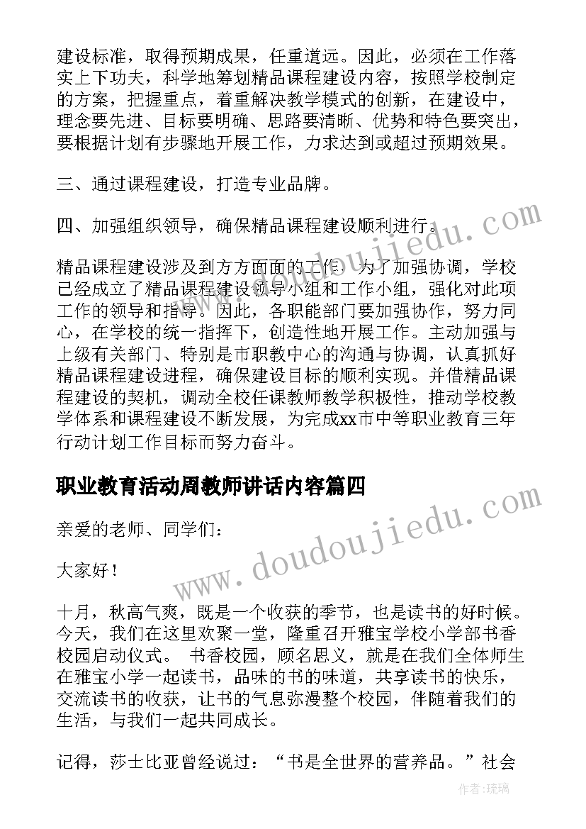 最新职业教育活动周教师讲话内容(大全5篇)