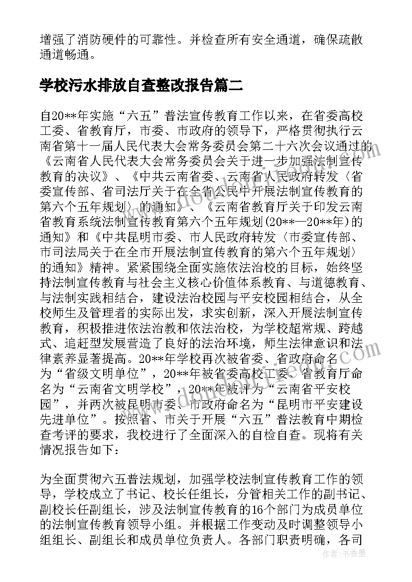 2023年学校污水排放自查整改报告 学校消防自检自查报告(精选6篇)